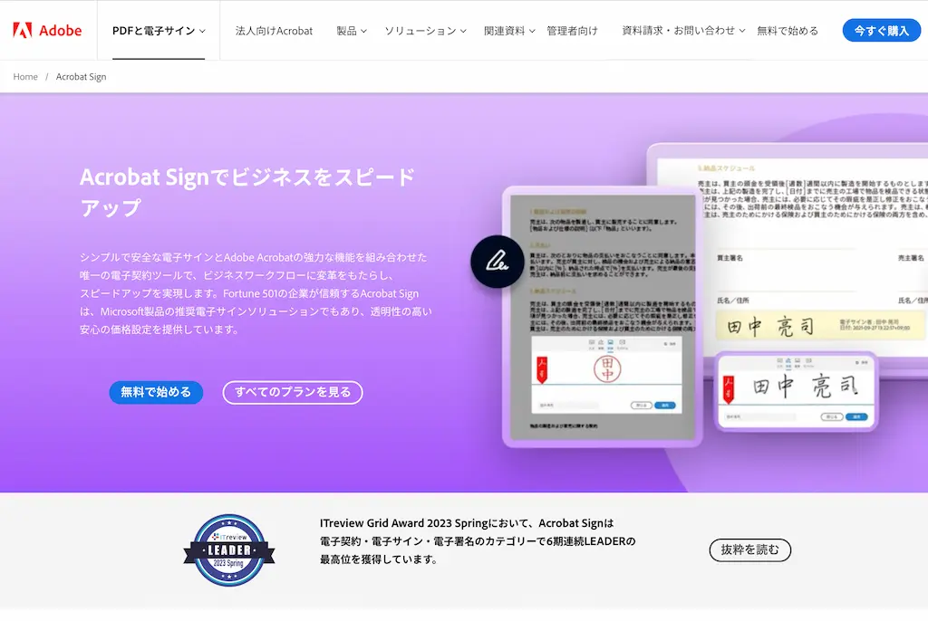 Acrobat SignのWebサイト