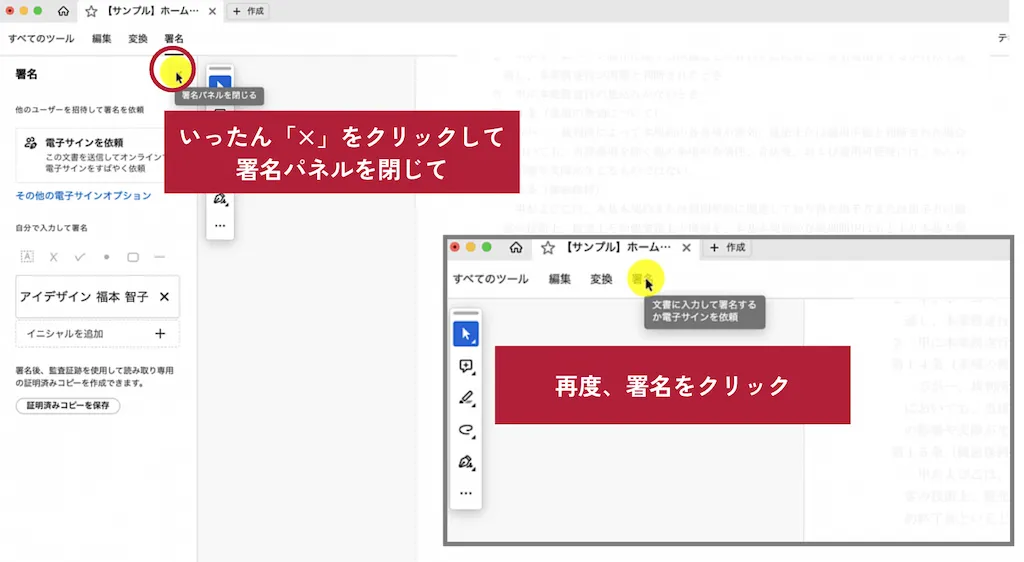 署名パネルを閉じ、再度、署名をクリック