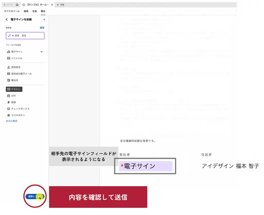 【Acrobat Signでの電子契約書作成手順 Step06】内容を確認して送信