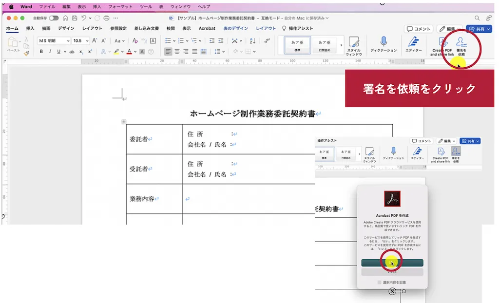 【Acrobat Sign Wordで作成した契約書をもとにAcrobat Signで電子契約書を作成する方法】Word画面から「署名を依頼」をクリック