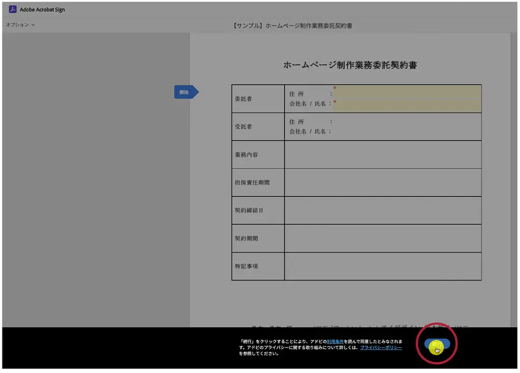 【Acrobat Signの電子契約書に署名する方法Srep3】続行をクリックでプライバシーポリシーに同意