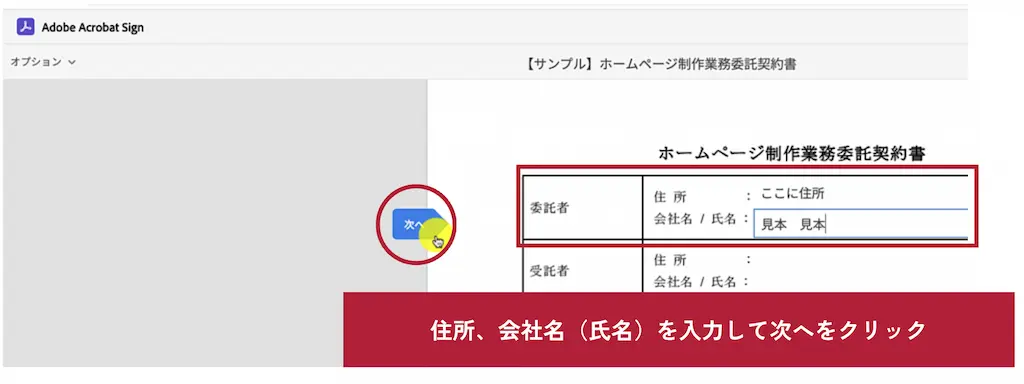 【Acrobat Signの電子契約書に署名する方法Srep4】必要項目を入力して次へをクリック