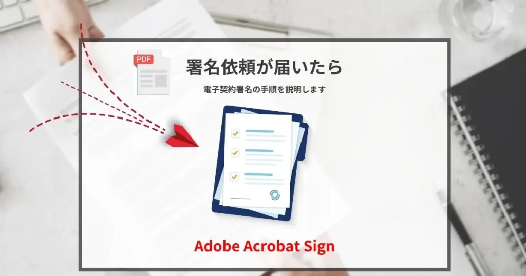 電子契約書に署名する方法（Acrobat Sign）