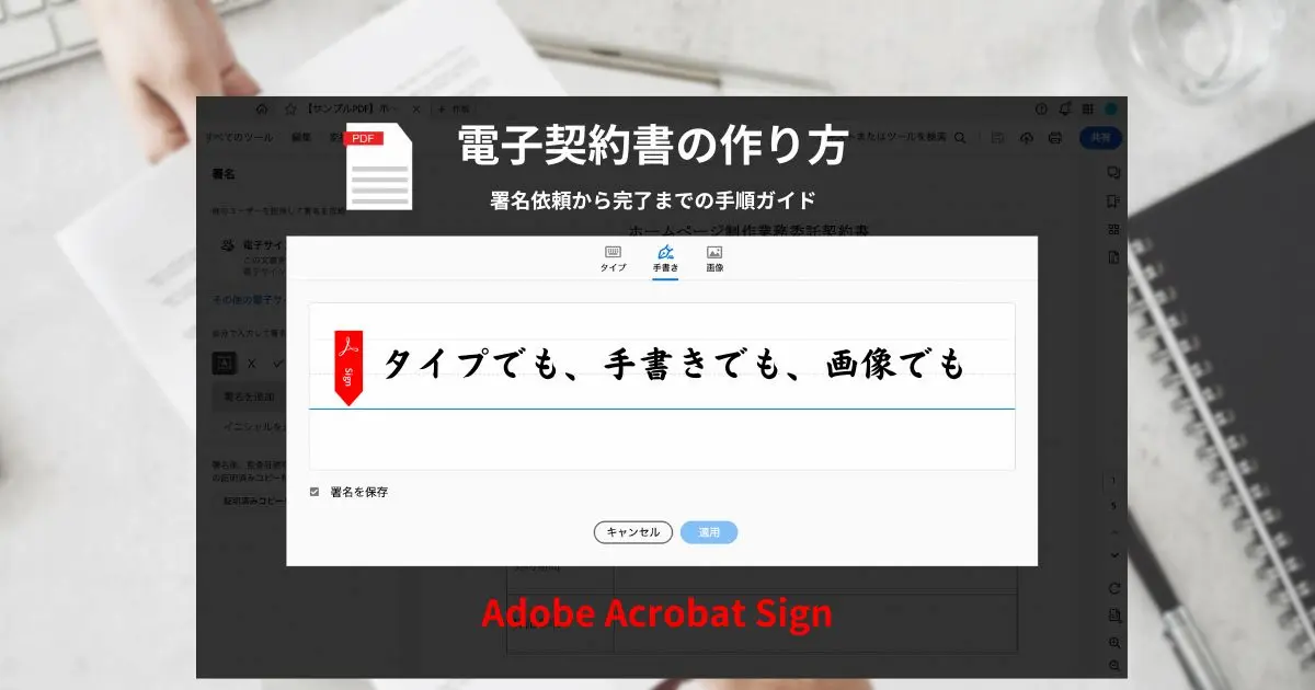 電子契約書の作り方、署名依頼から完了までの手順ガイド（Acrobat Sign）