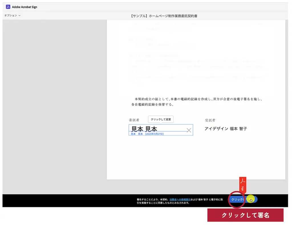 【Acrobat Signの電子契約書に署名する方法Srep6】クリックして署名