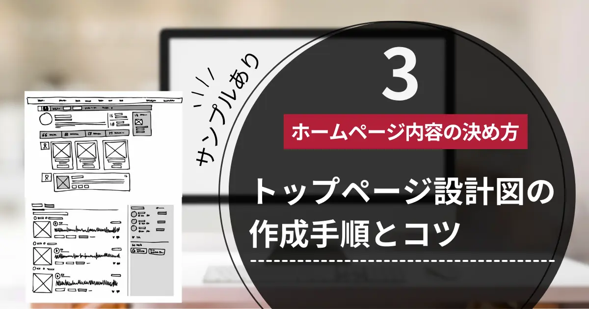 ホームページ内容の決め方【3】トップページ設計図の作成手順とコツ