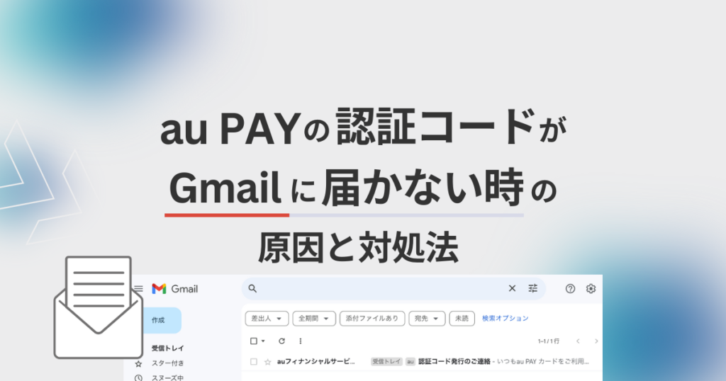 au PAYの認証コードがGmailに届かない時の原因と対処法