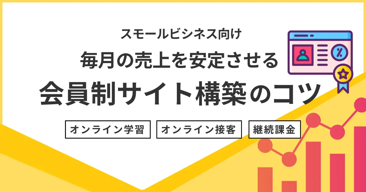 スモールビジネス向け 毎月の売上を安定させる会員制サイト構築のコツとおすすめシステム